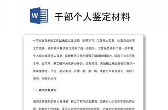 干部個人鑒定材料