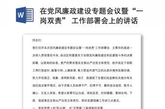 在黨風(fēng)廉政建設(shè)專題會議暨“一崗雙責(zé)” 工作部署會上的講話