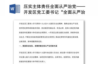 壓實(shí)主體責(zé)任全面從嚴(yán)治黨——開發(fā)區(qū)黨工委書記“全面從嚴(yán)治黨”專題研討發(fā)言