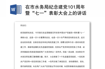 在市水務(wù)局紀(jì)念建黨101周年暨“七一”表彰大會(huì)上的講話 在市水務(wù)局紀(jì)念建黨101周年暨“七一”表彰大會(huì)上的講話