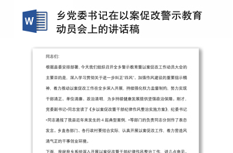 鄉(xiāng)黨委書記在以案促改警示教育動員會上的講話稿