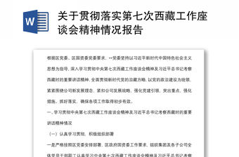 關于貫徹落實第七次西藏工作座談會精神情況報告