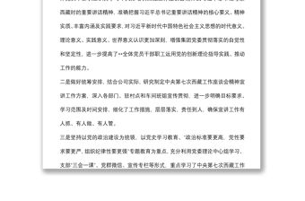 關于貫徹落實第七次西藏工作座談會精神情況報告