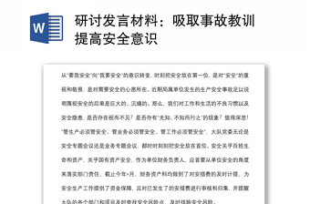 研討發(fā)言材料：吸取事故教訓(xùn) 提高安全意識