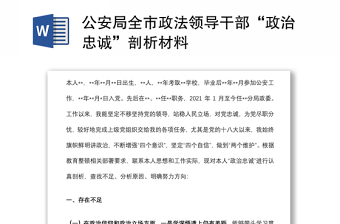 公安局全市政法領(lǐng)導(dǎo)干部“政治忠誠”剖析材料
