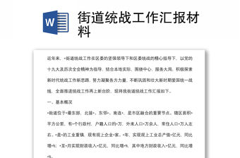 街道統戰工作匯報材料