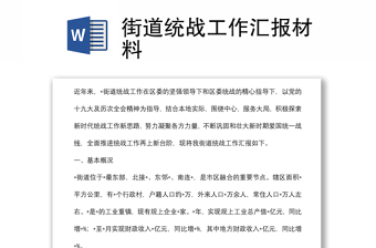 街道統(tǒng)戰(zhàn)工作匯報材料
