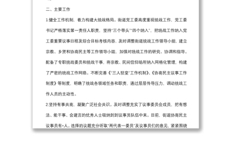 街道統(tǒng)戰(zhàn)工作匯報材料