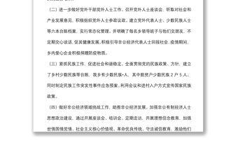 鄉黨委2022年上半年統戰工作總結和下一步工作打算