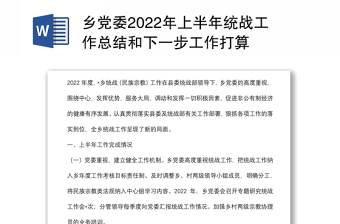 乡党委2022年上半年统战工作总结和下一步工作打算