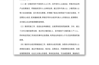 鄉(xiāng)黨委2022年上半年統(tǒng)戰(zhàn)工作總結(jié)和下一步工作打算