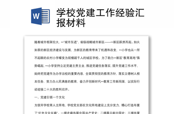 學(xué)校黨建工作經(jīng)驗(yàn)匯報(bào)材料