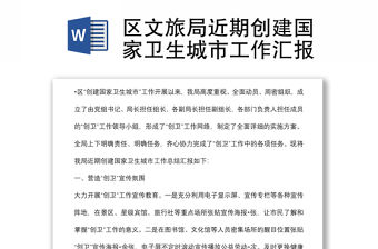 區文旅局近期創建國家衛生城市工作匯報