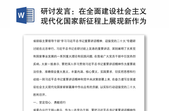 研討發(fā)言：在全面建設(shè)社會(huì)主義現(xiàn)代化國(guó)家新征程上展現(xiàn)新作為