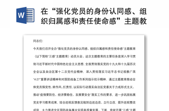在“強(qiáng)化黨員的身份認(rèn)同感、組織歸屬感和責(zé)任使命感”主題教育動(dòng)員大會(huì)上的講話