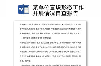 某單位意識形態工作開展情況自查報告