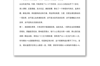 在全市深化國(guó)資國(guó)企改革推進(jìn)會(huì)暨企業(yè)集中揭牌儀式上的講話