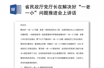 省民政廳黨廳長在解決好“一老一小”問題推進會上講話