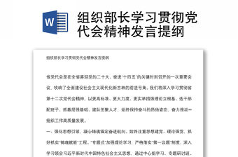 組織部長學習貫徹黨代會精神發言提綱