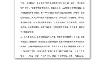 組織部長學習貫徹黨代會精神發言提綱