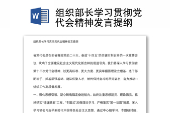 組織部長學(xué)習(xí)貫徹黨代會精神發(fā)言提綱