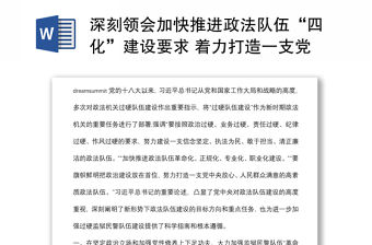 深刻領(lǐng)會(huì)加快推進(jìn)政法隊(duì)伍“四化”建設(shè)要求 著力打造一支黨和人民滿意的過硬監(jiān)獄民警隊(duì)伍