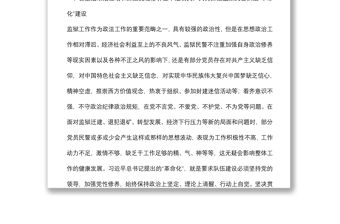 深刻領(lǐng)會(huì)加快推進(jìn)政法隊(duì)伍“四化”建設(shè)要求 著力打造一支黨和人民滿意的過硬監(jiān)獄民警隊(duì)伍