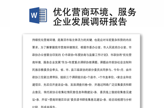 優(yōu)化營商環(huán)境、服務企業(yè)發(fā)展調研報告