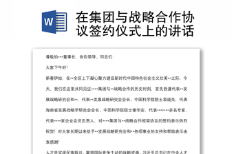 在集團與戰(zhàn)略合作協(xié)議簽約儀式上的講話