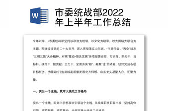 市委統戰部2022年上半年工作總結