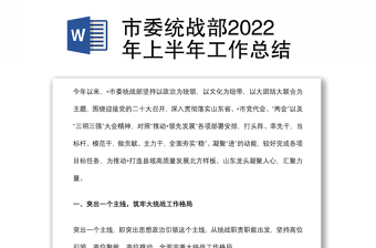 市委統(tǒng)戰(zhàn)部2022年上半年工作總結(jié)