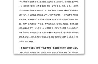 國企干部關于弘揚企業家精神學習發言材料