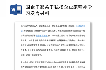 國企干部關(guān)于弘揚(yáng)企業(yè)家精神學(xué)習(xí)發(fā)言材料