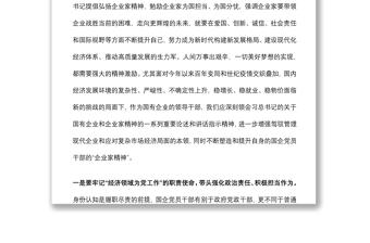 國(guó)企干部關(guān)于弘揚(yáng)企業(yè)家精神學(xué)習(xí)發(fā)言材料
