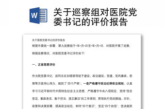 關于巡察組對醫院黨委書記的評價報告
