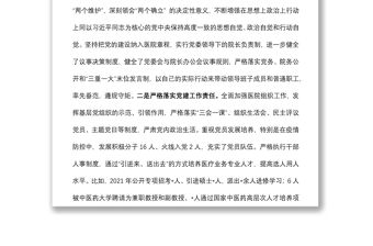 關于巡察組對醫院黨委書記的評價報告