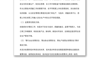 國(guó)企技術(shù)總監(jiān)安全生產(chǎn)以案促改專(zhuān)題民主生活會(huì)個(gè)人發(fā)言提綱