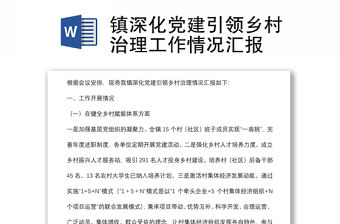 鎮(zhèn)深化黨建引領鄉(xiāng)村治理工作情況匯報