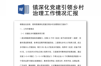鎮(zhèn)深化黨建引領(lǐng)鄉(xiāng)村治理工作情況匯報(bào)