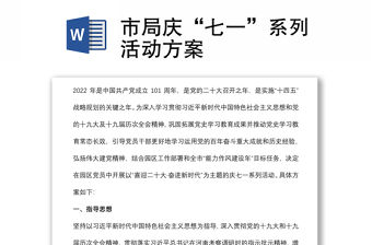 市局慶“七一”系列活動(dòng)方案