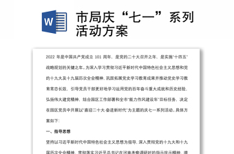 市局慶“七一”系列活動(dòng)方案