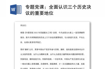 專題黨課：全面認(rèn)識(shí)三個(gè)歷史決議的重要地位