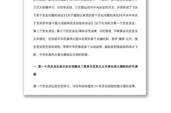 專題黨課：全面認(rèn)識(shí)三個(gè)歷史決議的重要地位