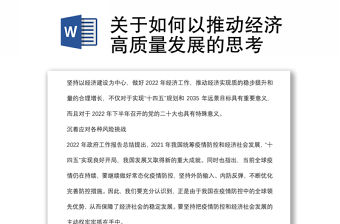 關于如何以推動經濟高質量發展的思考