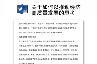 關(guān)于如何以推動經(jīng)濟高質(zhì)量發(fā)展的思考
