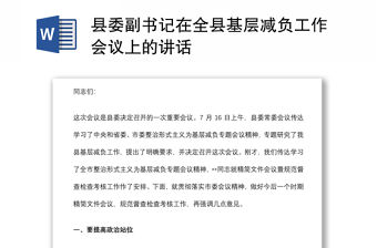 縣委副書記在全縣基層減負(fù)工作會議上的講話