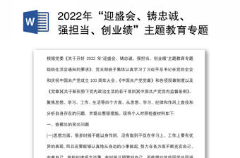 2022年“迎盛會(huì)、鑄忠誠(chéng)、強(qiáng)擔(dān)當(dāng)、創(chuàng)業(yè)績(jī)”主題教育專題組織生活對(duì)照檢查材料（個(gè)人）