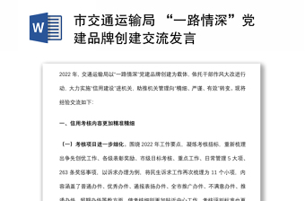 市交通運(yùn)輸局 “一路情深”黨建品牌創(chuàng)建交流發(fā)言