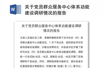 關于黨員群眾服務中心體系功能建設調研情況的報告