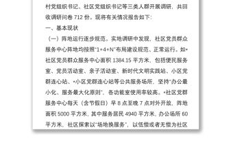 關于黨員群眾服務中心體系功能建設調研情況的報告